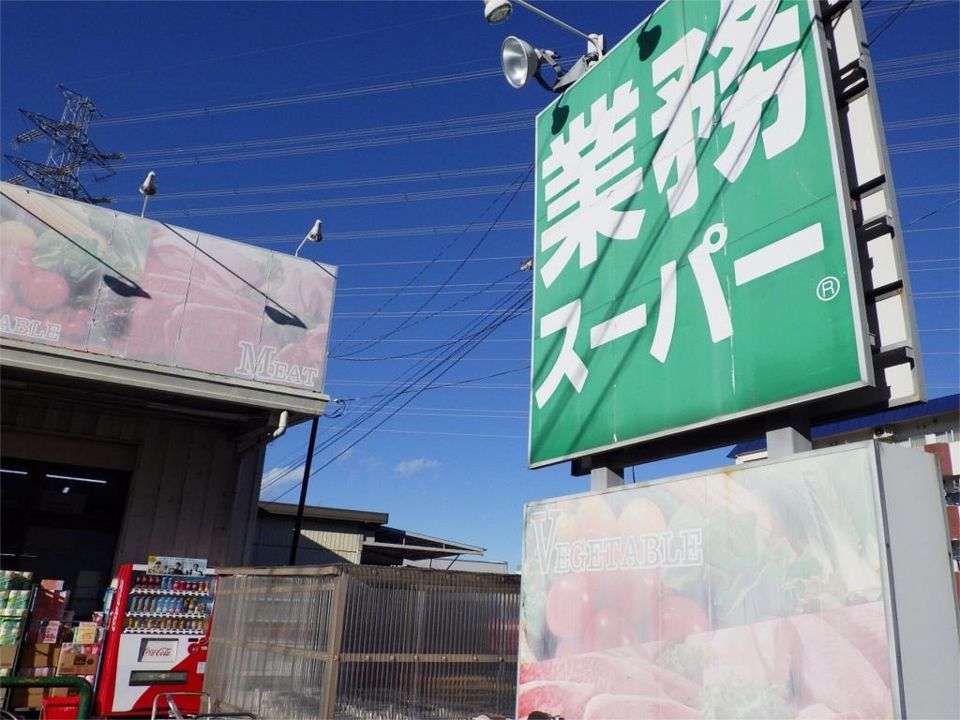 近くの業務スーパー 高倉店まで571m(徒歩8分)