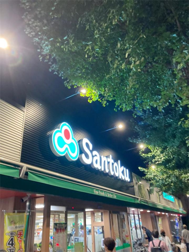 近くのSantoku新中野店まで20m（徒歩1分）