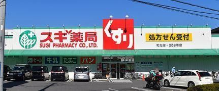 近くのスギ薬局 和光店まで401m（徒歩6分）