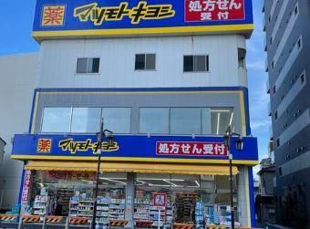 近くのマツモトキヨシ 三河島駅前店まで38m（徒歩1分）