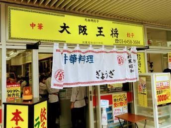 近くの大阪王将 三河島店まで127m（徒歩2分）