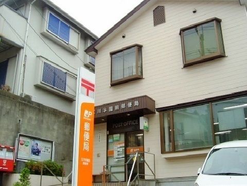 近くの玉川学園前郵便局まで1,200m（徒歩15分）