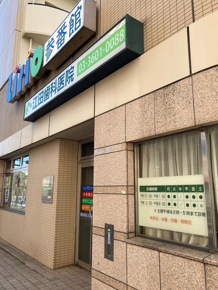近くの江田歯科医院まで667m(徒歩9分)