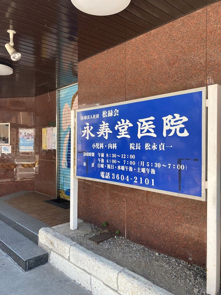 近くの永寿堂医院まで695m(徒歩9分)