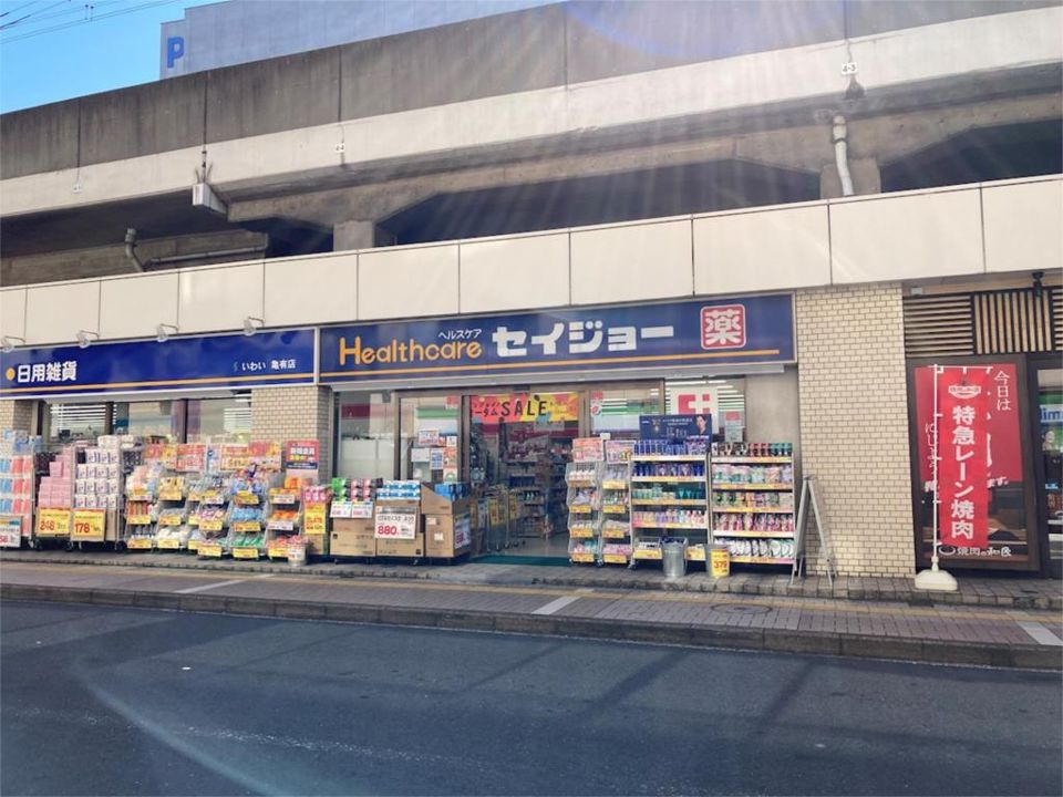 近くのヘルスケアセイジョー 亀有店まで417m(徒歩6分)