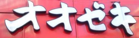 近くのオオゼキ 高田馬場店まで431m(徒歩6分)