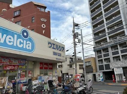 近くのウエルシア墨田八広店まで690m(徒歩9分)