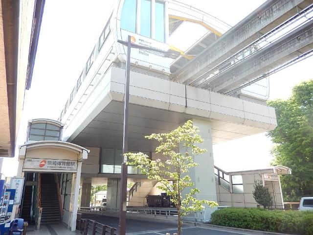 近くの柴崎体育館駅(多摩都市モノレール 多摩モノレール線)まで692m(徒歩9分)