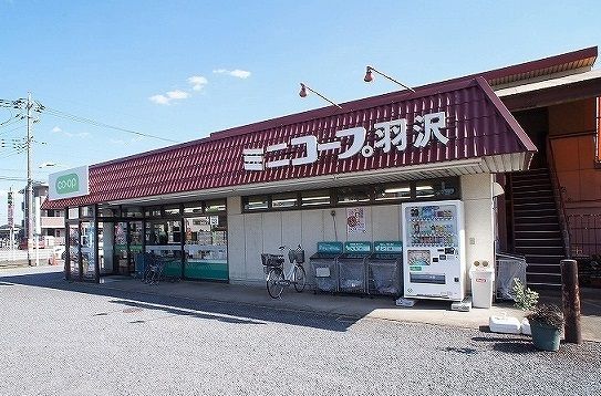 近くのコープみらいミニコープ羽沢店まで350m(徒歩5分)