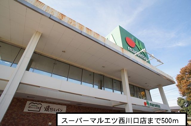 近くのスーパー　マルエツ西川口店まで500m（徒歩7分）
