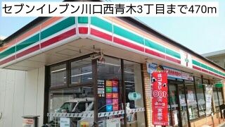 近くのセブンイレブン川口西青木3丁目まで470m（徒歩6分）