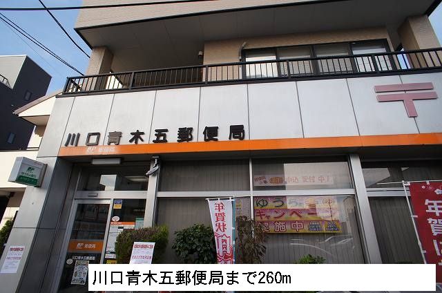 近くの川口青木五郵便局まで260m（徒歩4分）