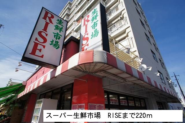 近くのスーパー生鮮市場RISEまで220m（徒歩3分）