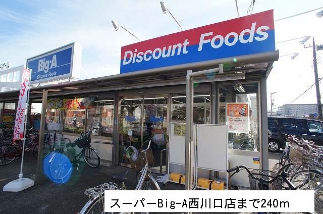 近くのスーパーBig-Aまで240m（徒歩3分）