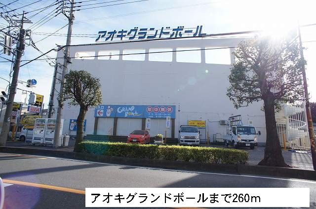 近くのアオキグランドボールまで260m（徒歩4分）