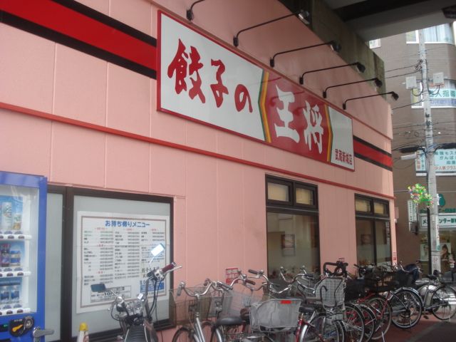 近くの餃子の王将(飲食店)まで483m(徒歩7分)