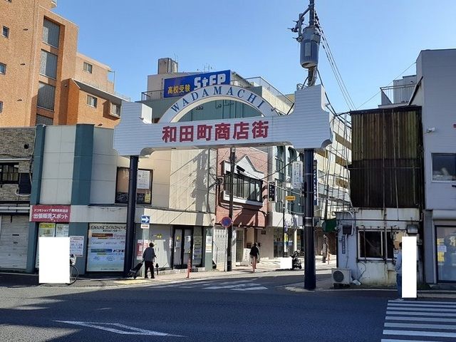 近くの和田商店街まで200m(徒歩3分)