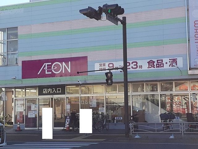 近くのイオンまで290m(徒歩4分)