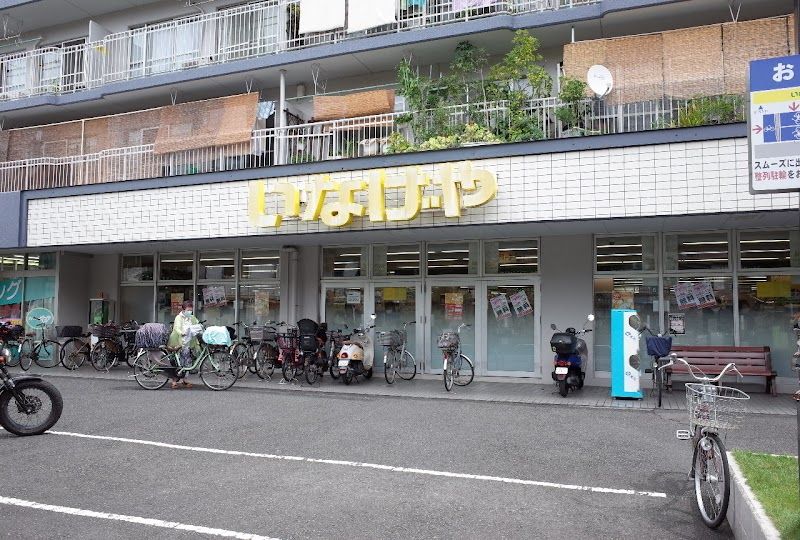 近くのいなげや 横浜東蒔田店まで257m(徒歩4分)