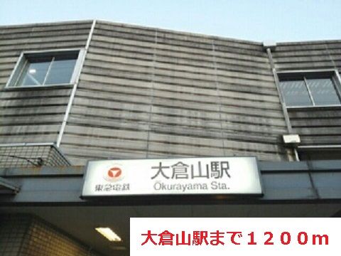 近くの大倉山駅まで1,200m(徒歩15分)