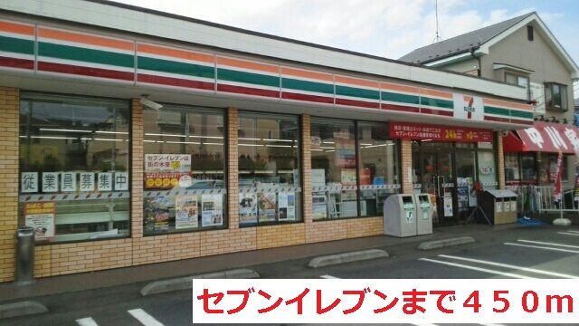 近くのセブンイレブンまで450m(徒歩6分)