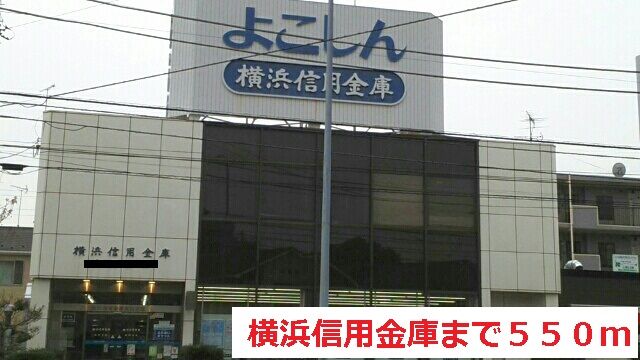 近くの横浜信用金庫まで550m(徒歩7分)
