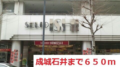 近くの成城石井まで650m(徒歩9分)