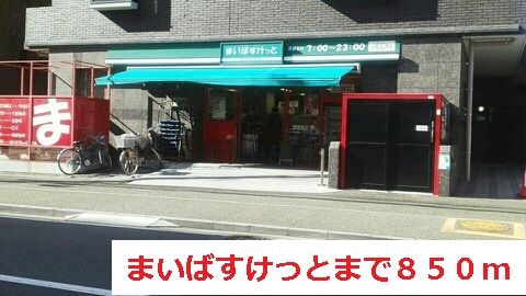 近くのまいばすけっとまで850m(徒歩11分)
