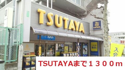 近くのTSUTAYAまで1,300m(徒歩17分)