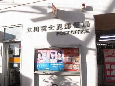 近くの立川富士見郵便局まで749m(徒歩10分)