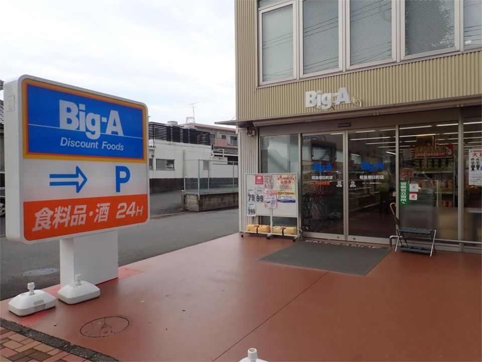 近くのビッグ・エー 昭島朝日町店まで246m(徒歩4分)