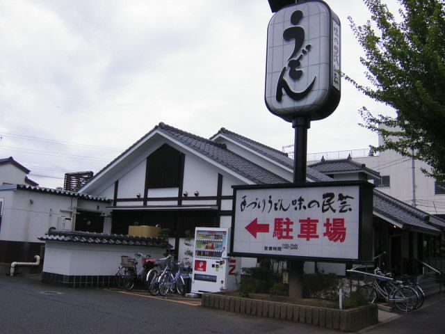 近くの味の民芸昭島中神店まで274m(徒歩4分)