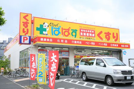 近くのどらっぐぱぱす王子神谷店まで35m(徒歩1分)