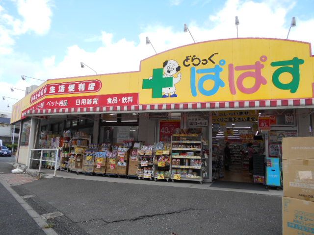 近くのどらっぐぱぱす 板橋徳丸店まで630m（徒歩8分）