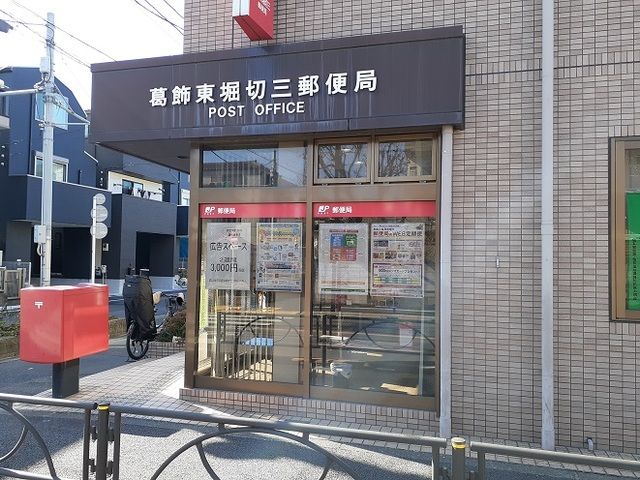 近くの葛飾東堀切三郵便局まで168m（徒歩3分）