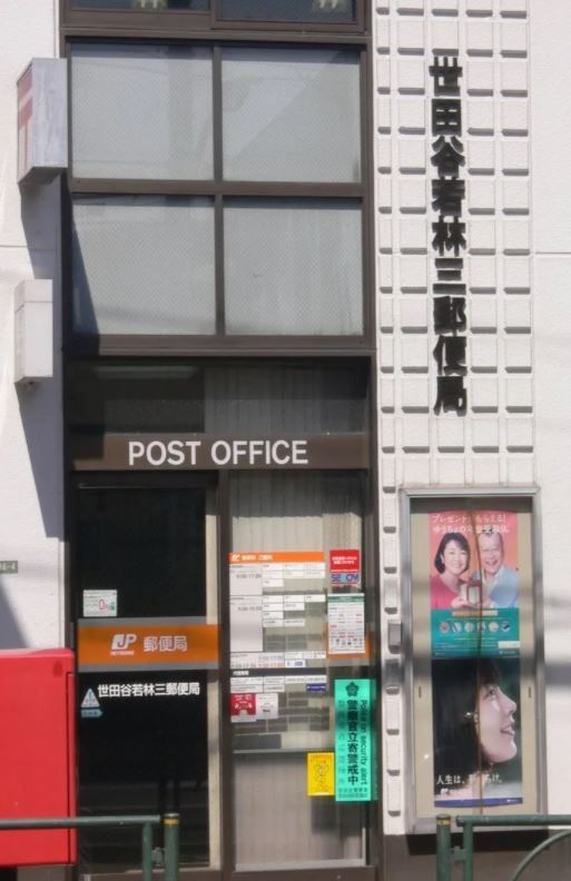 近くの世田谷若林三郵便局まで401m(徒歩6分)