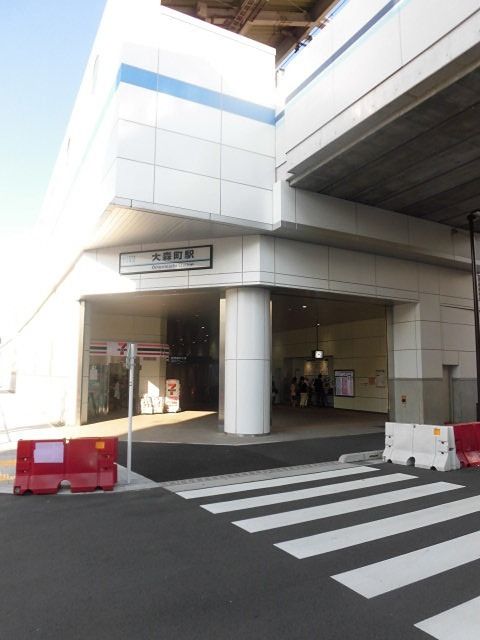 近くの大森町駅まで446m（徒歩6分）