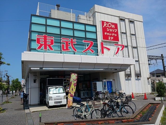 近くの東武ストアまで140m（徒歩2分）
