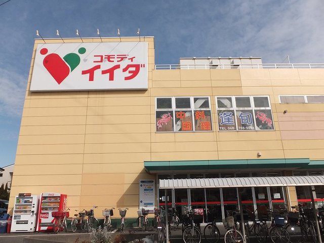 近くのコモディイイダまで750m（徒歩10分）
