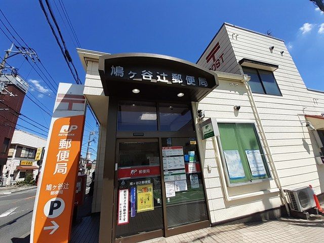 近くの鳩ヶ谷辻郵便局まで230m(徒歩3分)