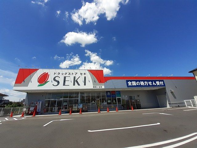 近くのドラッグストアセキ 南鳩ヶ谷店まで388m(徒歩5分)
