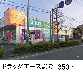 近くのドラッグエースまで350m(徒歩5分)