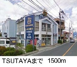 近くのTSUTAYAまで1,500m(徒歩19分)