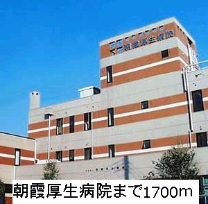 近くの朝霞厚生病院まで1,700m(徒歩22分)