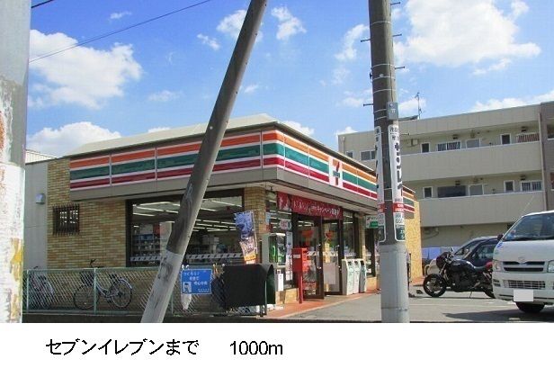 近くのセブンイレブンまで1,000m(徒歩13分)
