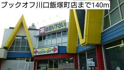 近くのブックオフ川口飯塚町店まで140m(徒歩2分)