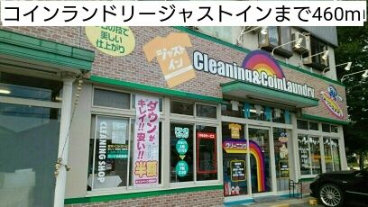 近くのコインランドリージャストインまで460m(徒歩6分)