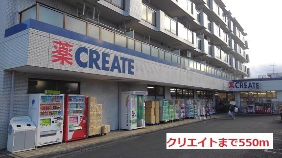 近くのクリエイトまで550m(徒歩7分)