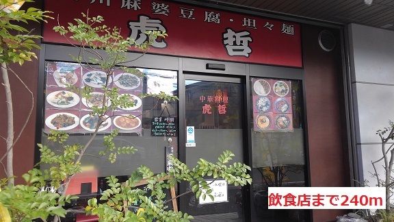 近くの飲食店まで240m(徒歩3分)