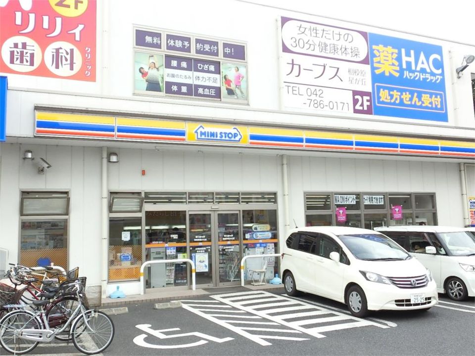 近くのミニストップ 相模原星が丘店まで234m（徒歩3分）